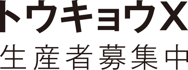 トウキョウX 生産者募集中