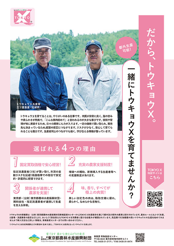 トウキョウＸ生産者導入広告